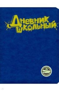 Дневник школьный (синий с желтым, А5, 48 листов, искусственная кожа) (48579)