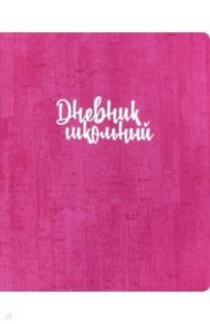 Дневник школьный "МАЛИНОВЫЙ" мягкий (48695)
