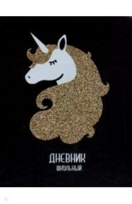 Дневник школьный "Единорог" (А5, 48 листов, твердый переплет) (48720)