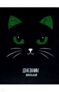 Дневник школьный "Кот" (А5, 48 листов, твердый переплет) (48721)