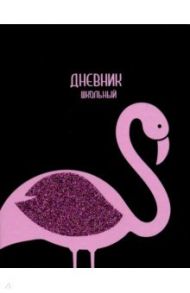 Дневник школьный "Фламинго" (А5, 48 листов, твердый переплет) (48723)