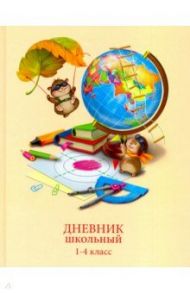 Дневник школьный для 1-4 классов "Хомячки и глобус" (А5, 48 лисов, твердый переплет) (49319)
