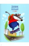 Дневник школьный для 1-4 классов "Бурундук-скейтбордист" (49321)