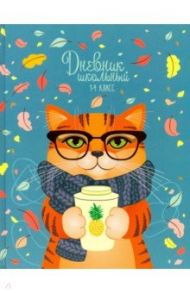 Дневник школьный для 1-4 классов "Кот-хипстер" (А5, 48 листов, твердый переплет) (49325)
