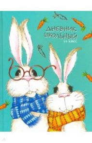 Дневник школьный для 1-4 классов "Кролики в шарфиках" (49336)