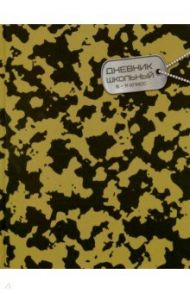 Дневник школьный для 5-11 классов "Военный жетон" (49362)