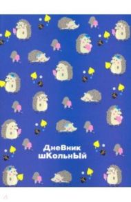 Дневник школьный "Ёжики" (А5, 48 листов, мягкая обложка) (49420)