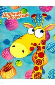 Дневник школьный "Жираф" (мягкая обложка) (49422)