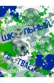 Дневник школьный "Футбол" (А5, 48 листов, мягкая обложка) (49426)