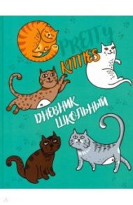 Дневник школьный "Забавные коты", софттач (49430)