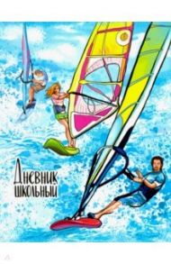 Дневник школьный "НА ВОЛНЕ" интегральный (49452)
