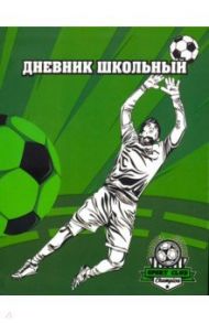 Дневник школьный "Голкипер" (А5, 48 листов, интегральный переплет) (49453)