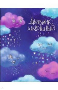 Дневник школьный "Облачные грезы" (интегральный переплет) (49459)