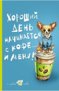 Книга для записи "Мой лучший друг" (Чихуахуа), А5, линейка