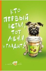 Книга для записи "Мой лучший друг" (Мопс), А5, линейка
