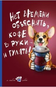 Книга для записи "Мой лучший друг" (Корги), А5, линейка
