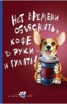 Книга для записи "Мой лучший друг" (Корги), А5, линейка