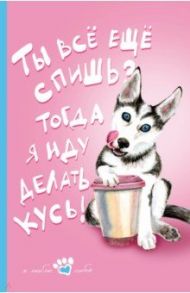 Книга для записи "Мой лучший друг" (Хаски), А5, линейка