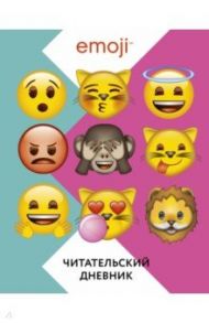 Эмодзи. Читательский дневник (цветной)