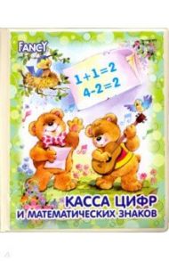 Касса цифр и математических знаков "Fancy" (FCF1)