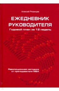 Ежедневник руководителя. Годовой план на 12 недель / Рязанцев Алексей