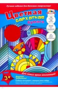 Бумага цветная бархатная 10 листов, 10 цветов, Цветная кошка (С0711-05)