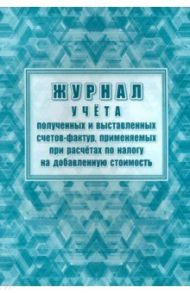 Журнал учета полученных и выставленных счетов-фактур, применяемых при расчетах по налогу