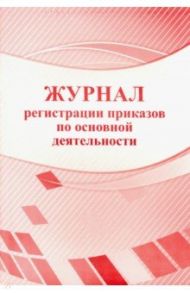Журнал регистрации приказов по основной деятельности