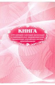 Книга учета доходов и расходов организаций и индивидуальных предпринимателей