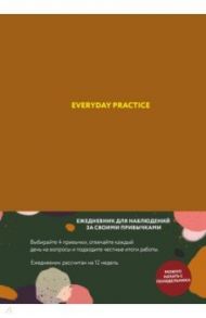 Everyday Practice (горчичная обложка) / Веденеева Варя