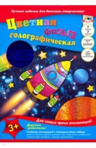 Фольга цветная голографическая 7 листов, 7 цветов, Космическая ракета (С0296-10)