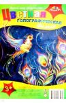 Фольга цветная голографическая 7 листов, 7 цветов "Золотая птичка" (С2537-03)