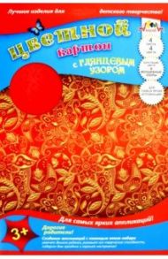 Картон цветной с глянцевым узором 4 листа, 4 цвета "Узор на красном" (С4299-01)