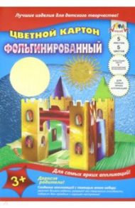 Цветной картон фольгинированный 5 листов, 5 цветов, Замок (С0238-08)