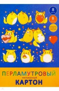 Картон перламутровый мелованный, 8 листов, 8 цветов, Влюбленные коты (ЦКПМ88435)
