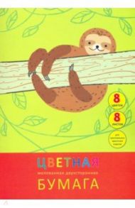 Бумага цветная мелованная двухсторонняя 8 листов, 8 цветов, Ленивый день (ЦБМ288305)