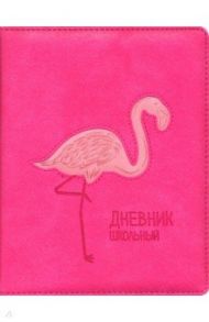 Дневник школьный "Фламинго" (А5, 48 листов, твердый переплет, искуственная кожа) (48558)