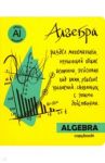Тетрадь предметная "Яркая учеба. Алгебра" (48 листов, А5, клетка) (49555)