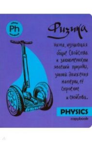 Тетрадь предметная "Яркая учеба. Физика" (48 листов, А5, клетка) (49557)