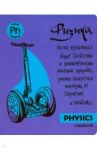 Тетрадь предметная "Яркая учеба. Физика" (48 листов, А5, клетка) (49557)