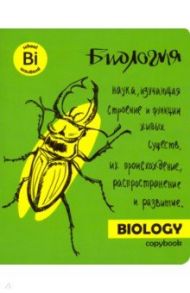Тетрадь предметная "Яркая учеба. Биология" (48 листов, А5, клетка) (49559)
