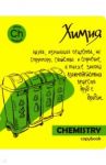 Тетрадь предметная "Яркая учеба. Химия" (48 листов, А5, клетка) (49561)