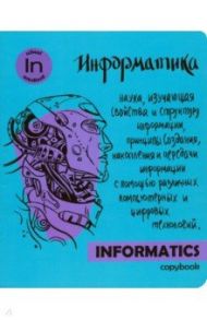 Тетрадь предметная "Яркая учеба. Информатика" (48 листов, А5, клетка) (49562)