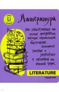 Тетрадь предметная "Яркая учеба. Литература" (48 листов, А5, линия) (49566)