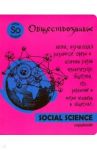 Тетрадь предметная "Яркая учеба. Обществознание" (48 листов, А5, клетка) (49567)