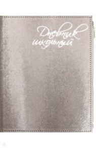 Дневник школьный "Графитовый" (А5, 48 листов, искуственная кожа, с молнией) (48835)