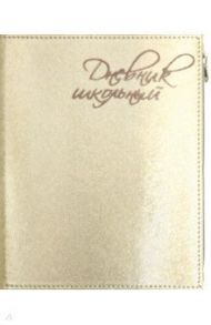 Дневник школьный "Шампань" (А5, 48 листов, искуственная кожа, с молнией) (48838)