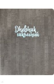 Дневник школьный "Графитовый. Пробка" (А5, 48 листов, мягкий переплет) (48798)