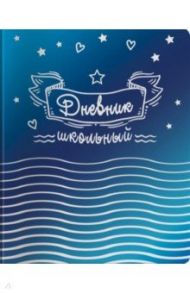Дневник школьный "Звезды" (А5, 48 листов, мягкий переплет) (48717)