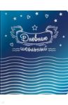 Дневник школьный "Звезды" (А5, 48 листов, мягкий переплет) (48717)